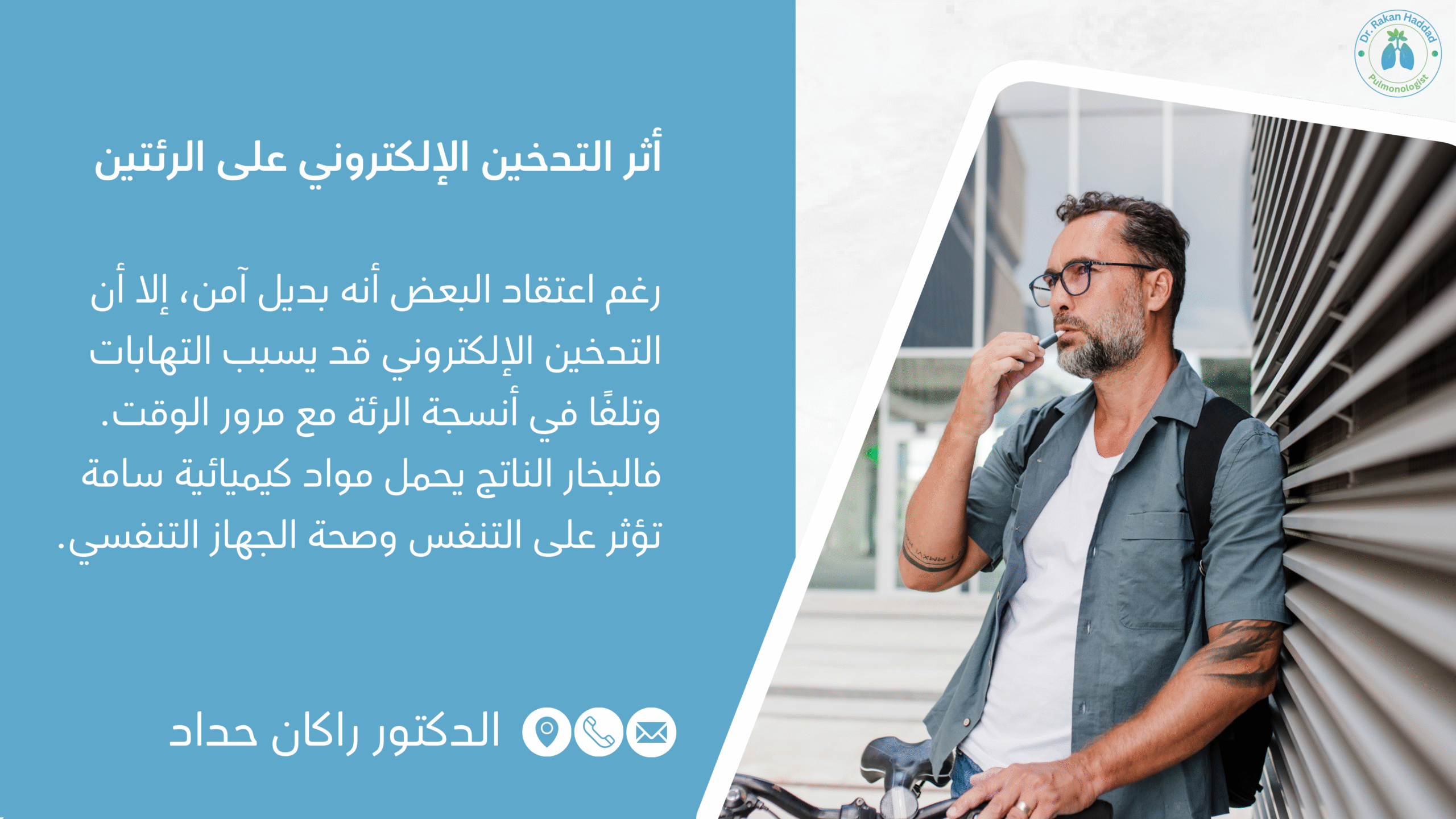 أثر التدخين الإلكتروني على الرئتين