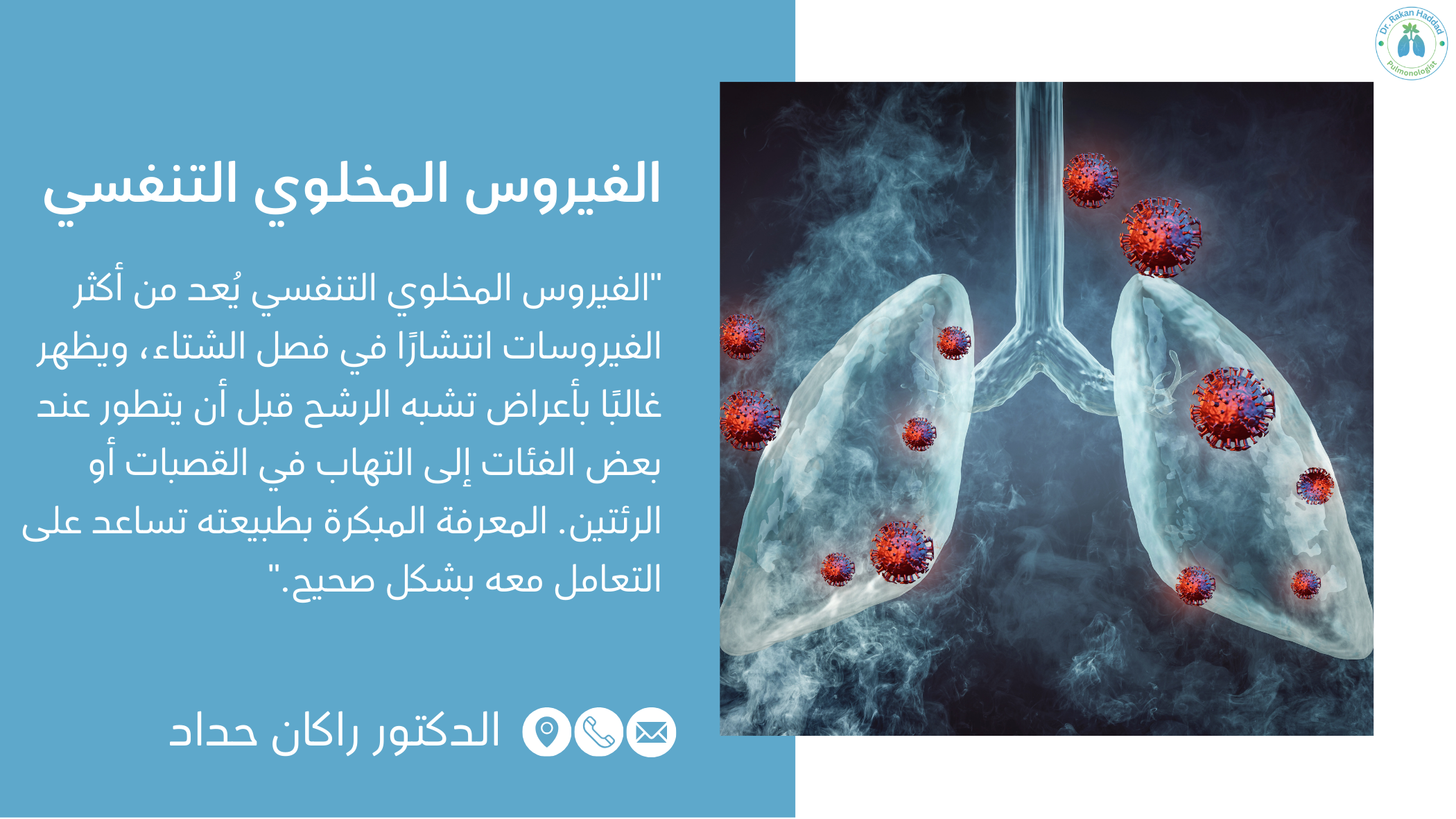 الفيروس المخلوي التنفسي (RSV)